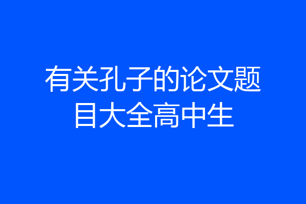 有关孔子的论文题目大全高中生