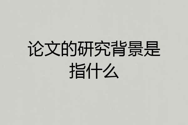 论文的研究背景是指什么