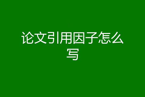 论文引用因子怎么写