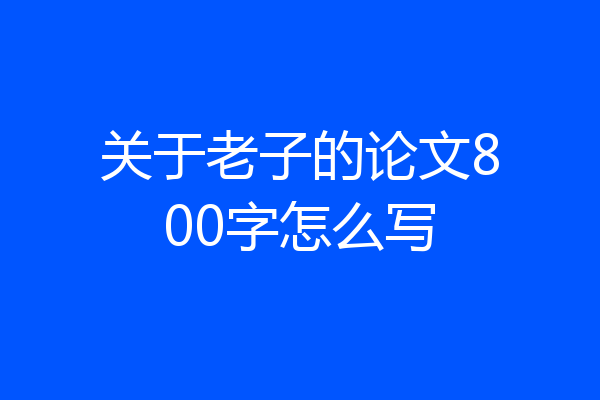 关于老子的论文800字怎么写