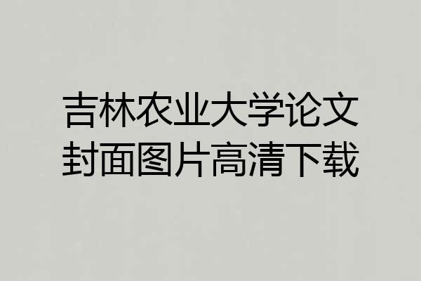 吉林农业大学论文封面图片高清下载