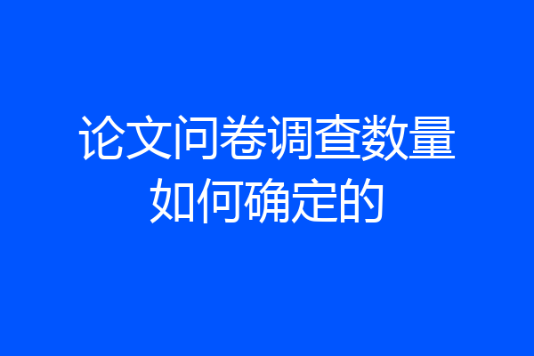 论文问卷调查数量如何确定的