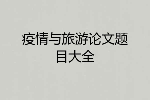 疫情与旅游论文题目大全