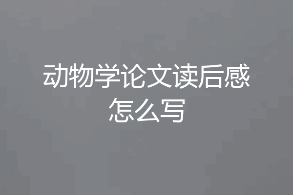 动物学论文读后感怎么写