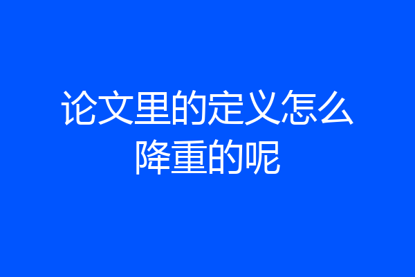 论文里的定义怎么降重的呢
