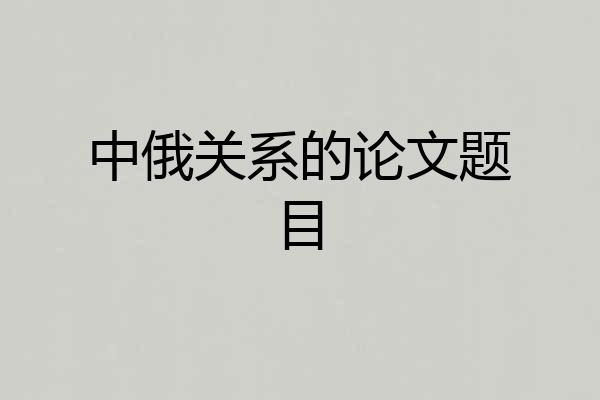 中俄关系的论文题目