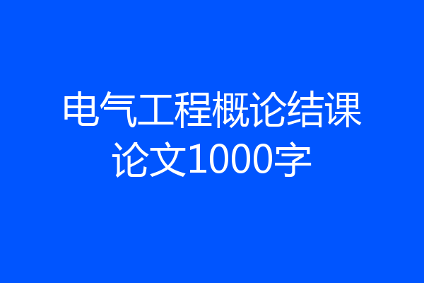 电气工程概论结课论文1000字