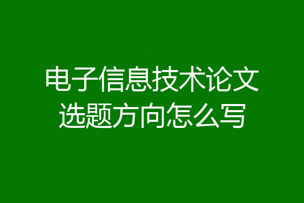电子信息技术论文选题方向怎么写