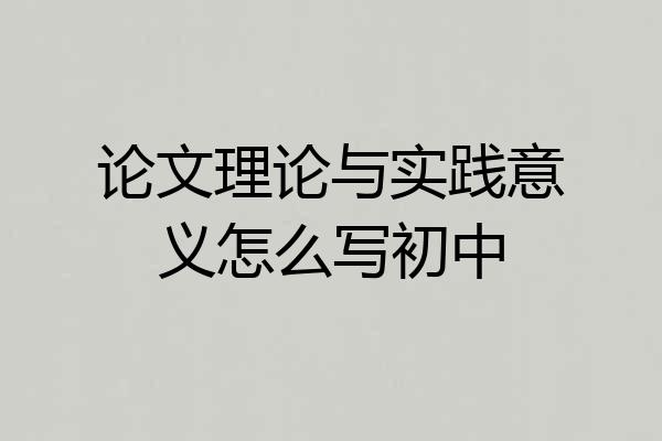 论文理论与实践意义怎么写初中