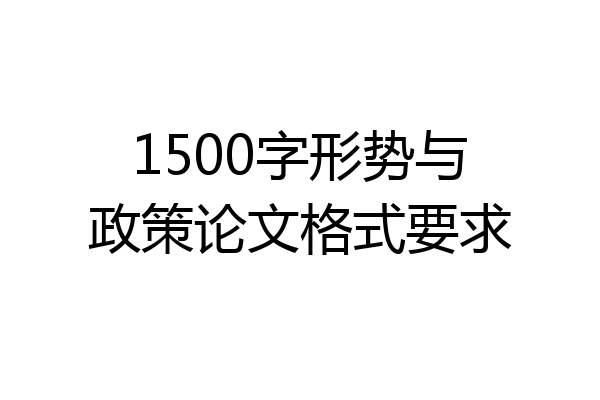 1500字形势与政策论文格式要求