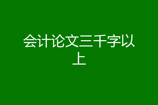 会计论文三千字以上