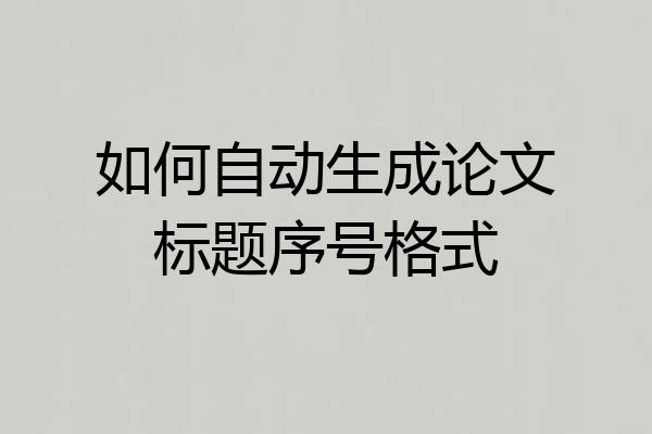 如何自动生成论文标题序号格式