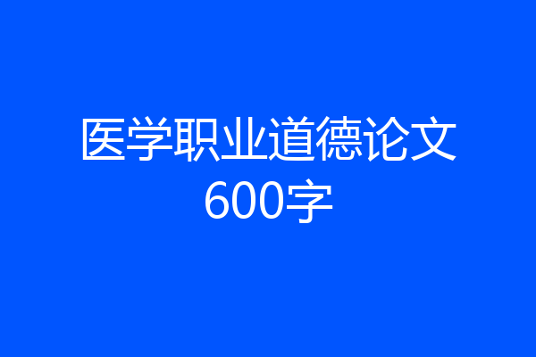 医学职业道德论文600字