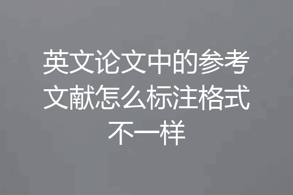 英文论文中的参考文献怎么标注格式不一样