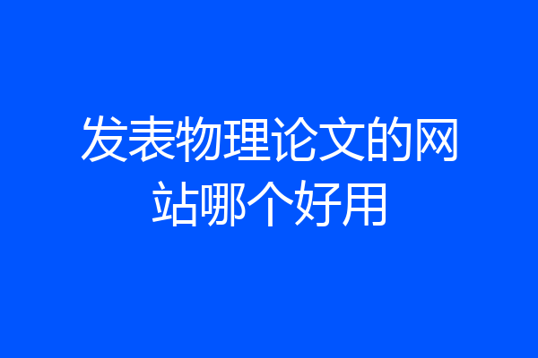 发表物理论文的网站哪个好用