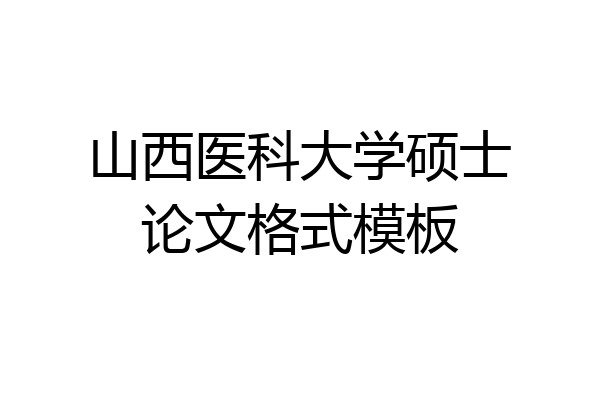 山西医科大学硕士论文格式模板