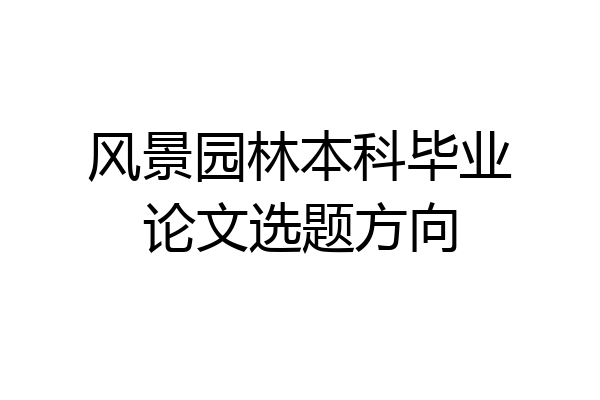 风景园林本科毕业论文选题方向