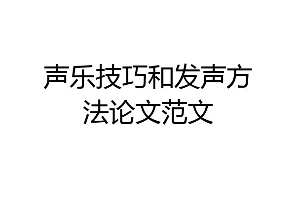 声乐技巧和发声方法论文范文