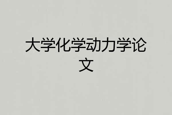 大学化学动力学论文