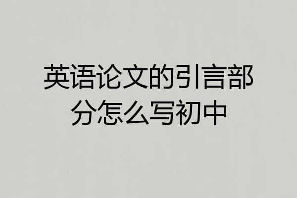 英语论文的引言部分怎么写初中