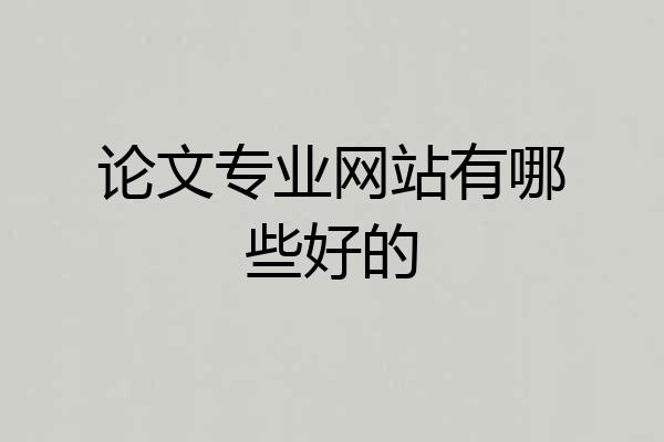 论文专业网站有哪些好的
