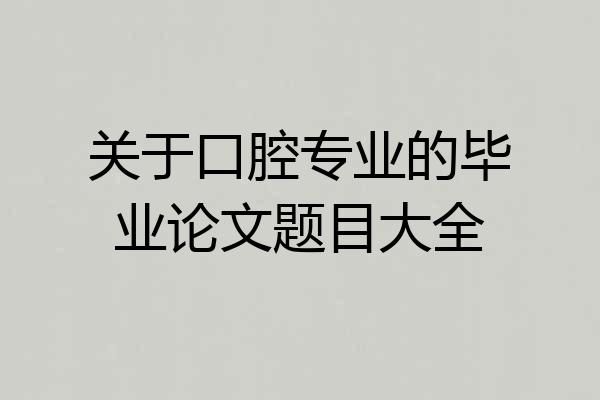 关于口腔专业的毕业论文题目大全