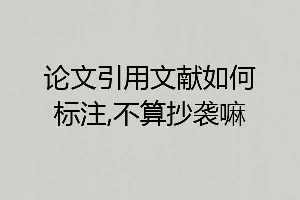 论文引用文献如何标注,不算抄袭嘛