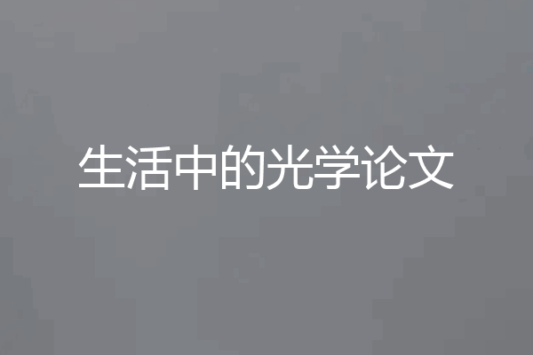 生活中的光学论文