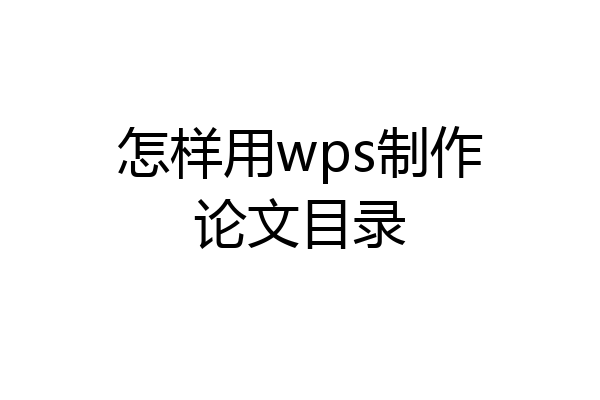 怎样用wps制作论文目录