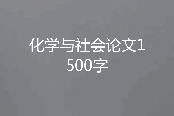化学与社会论文1500字