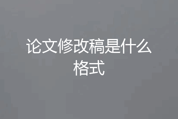 论文修改稿是什么格式