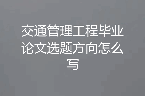交通管理工程毕业论文选题方向怎么写