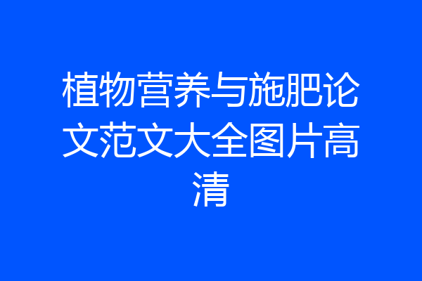 植物营养与施肥论文范文大全图片高清
