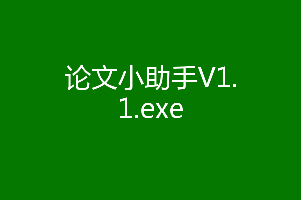 论文小助手V1.1.exe