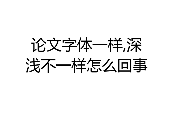 论文字体一样,深浅不一样怎么回事