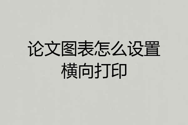 论文图表怎么设置横向打印