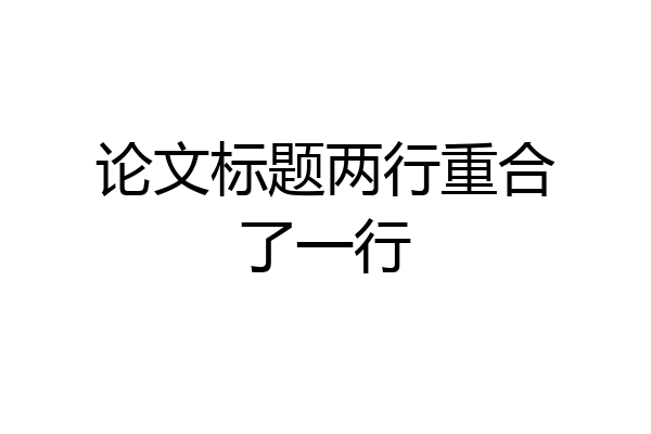 论文标题两行重合了一行