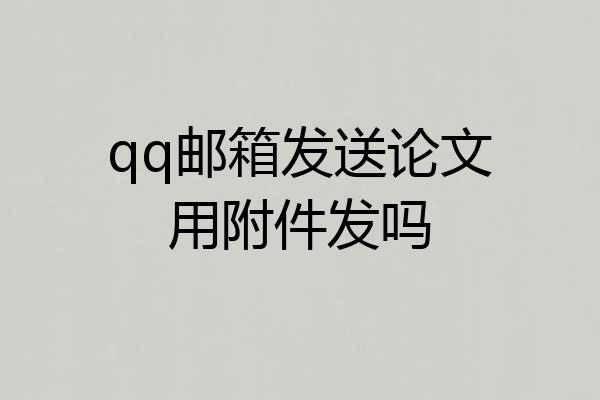 qq邮箱发送论文用附件发吗