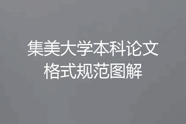 集美大学本科论文格式规范图解