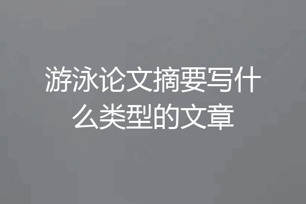 游泳论文摘要写什么类型的文章