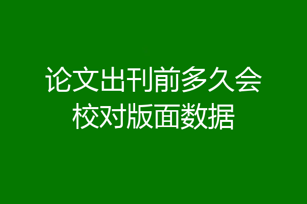 论文出刊前多久会校对版面数据