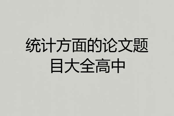 统计方面的论文题目大全高中