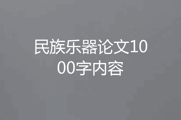 民族乐器论文1000字内容