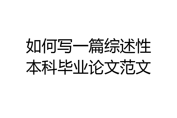 如何写一篇综述性本科毕业论文范文