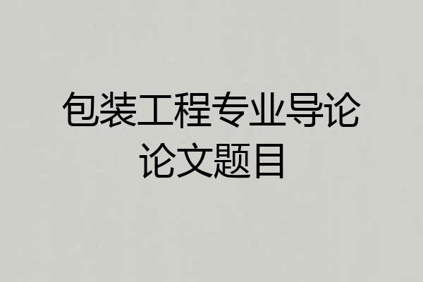 包装工程专业导论论文题目