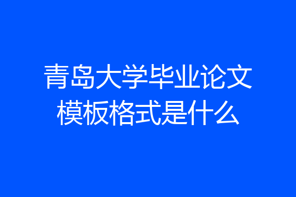 青岛大学毕业论文模板格式是什么