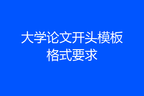 大学论文开头模板格式要求