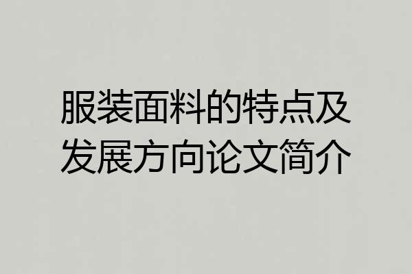 服装面料的特点及发展方向论文简介