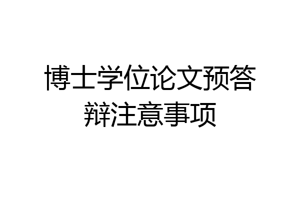 博士学位论文预答辩注意事项