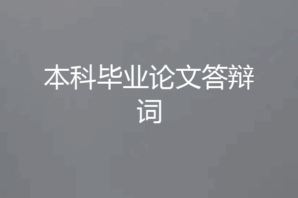 本科毕业论文答辩词
